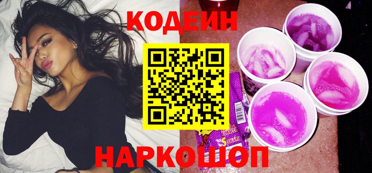 Codein Purple Drank  Кодеин напиток Lean (лин)  Вход с VPN  Ногинск 