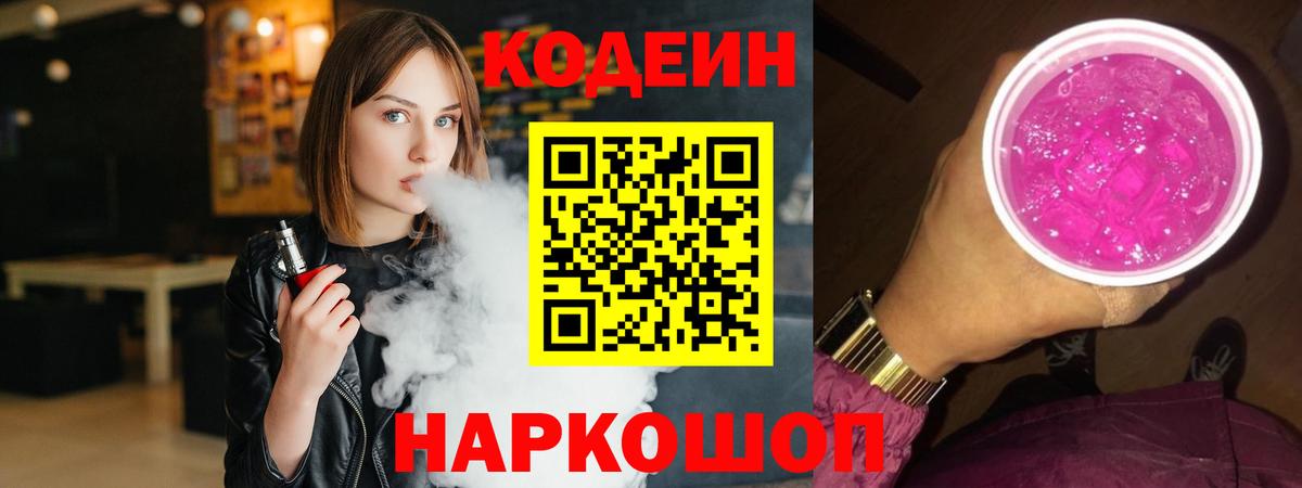 Кодеин Purple Drank Ногинск